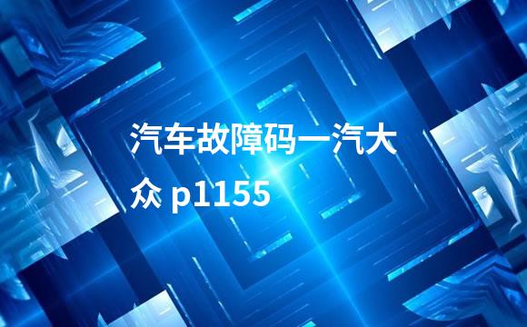 汽车故障码一汽大众 p1155